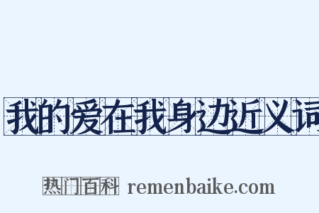 我的爱在我身边近义词是什么意思的图片